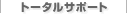 �g�[�^���T�|�[�g