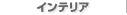 �C���e���A