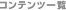 �R���e���c�ꗗ