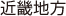 �ߋE�n��
