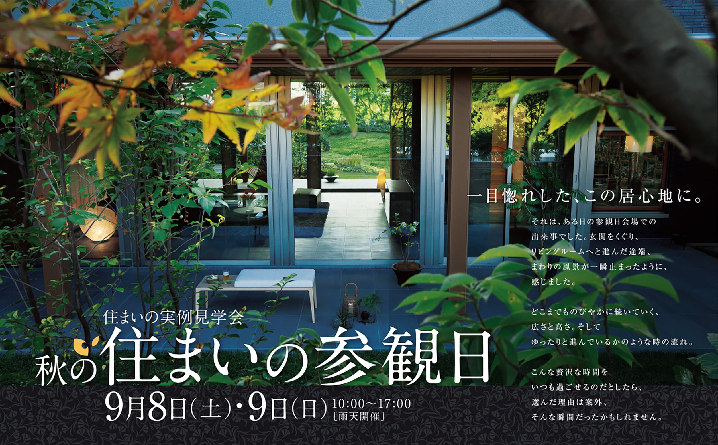 【住まいの実例見学会】秋の住まいの参観日