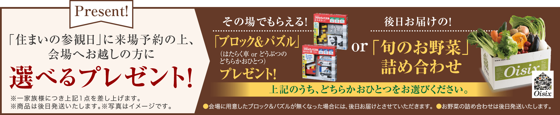「住まいの参観日」に来場予約の上、会場へお越しの方に選べるプレゼント!
