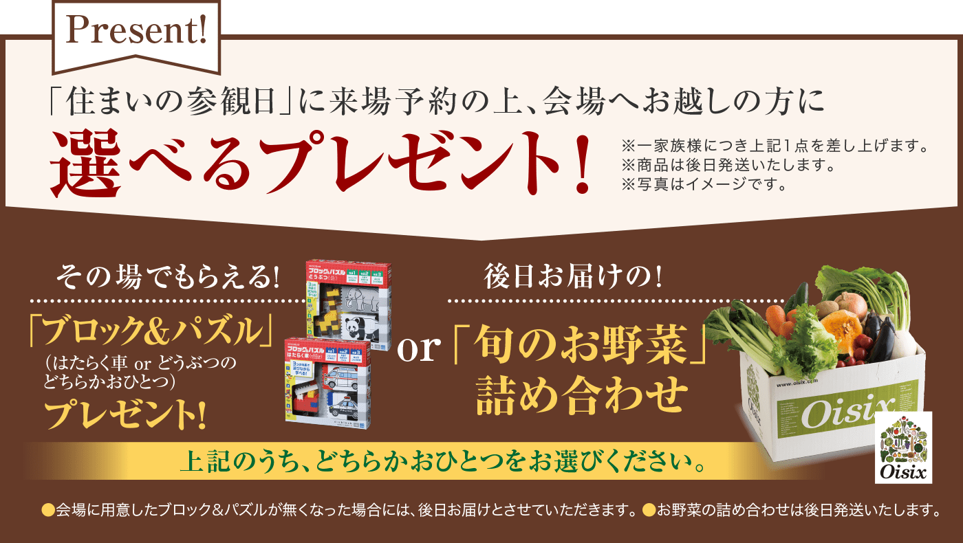 「住まいの参観日」に来場予約の上、会場へお越しの方に選べるプレゼント!