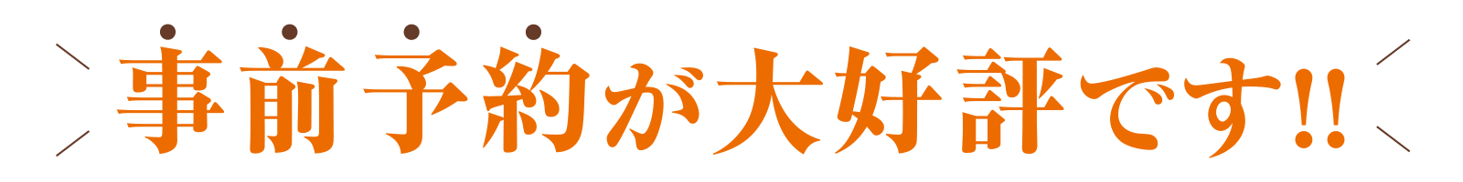事前予約が大好評です!!