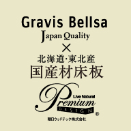 Gravis Bellsa Japan Quality × 北海道・東北産 国産材床板