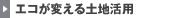 �G�R���ς���y�n���p