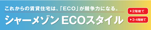 �V���[���]��ECO�X�^�C��