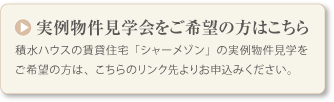 実例物件見学会をご希望の方はこちら