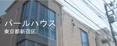 パールハウス