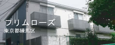 プリムローズ