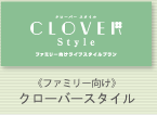 《ファミリー向け》クローバースタイル