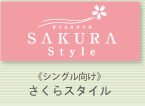 《シングル向け》さくらスタイル