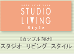 《カップル向け》スタジオ リビング スタイル