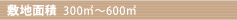 敷地面積300u〜600u