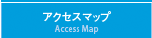 アクセスマップ