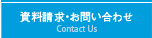 資料請求・お問い合わせ