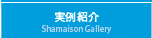 実例紹介