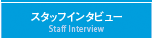 スタッフインタビュー