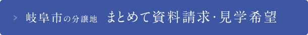 岐阜市の分譲地 まとめて資料請求・見学希望