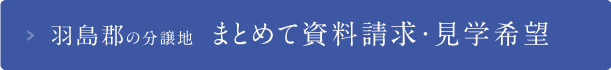 羽島郡の分譲地 まとめて資料請求・見学希望