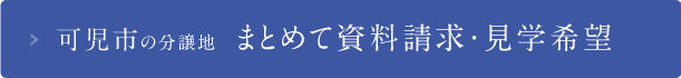 可児市の分譲地 まとめて資料請求・見学希望