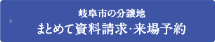岐阜市の分譲地まとめて資料請求・来場予約