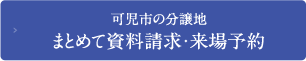 可児市の分譲地まとめて資料請求・来場予約