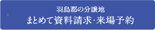 羽島郡の分譲地まとめて資料請求・来場予約