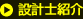�݌v�m�Љ�