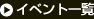 �C�x���g�ꗗ