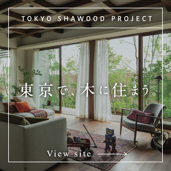 TOKYO SHAWOOD PROJECT 東京で、木に住まう。