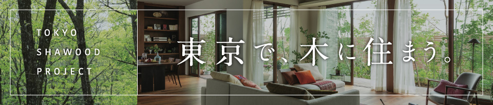 TOKYO SHAWOOD PROJECT 東京で、木に住まう。