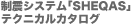 ���k�V�X�e���SHEQAS��e�N�j�J���J�^���O