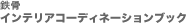 �S���C���e���A�R�[�f�B�l�[�V�����u�b�N