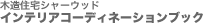 �C���e���A�R�[�f�B�l�[�V�����u�b�N