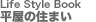 Life Style Book�@�v�w�Ől�����y���� �����̏Z�܂�