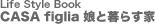 Life Style Book�@CASA figlia ���ƕ�炷��