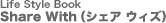 Life Style Book�@Share With�i�V�F�A �E�B�Y�j