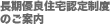 �����D�ǏZ��F�萧�x�̂��ē�