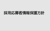 �̗p����ҏ��ی���j