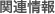 �֘A���
