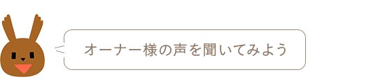 オーナー様の声を聞いてみよう