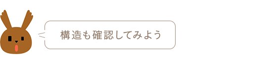構造も確認してみよう