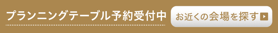 チーフアーキテクトに直接会える設計相談会
『PLANNING TABLE（プランニングテーブル）』