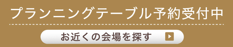 チーフアーキテクトによる設計相談会  ご予約はこちら