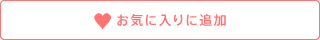 お気に入りに追加