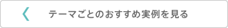 テーマのぺージを見る