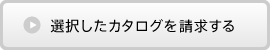 選択したカタログを請求する