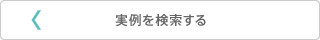 実例を検索する