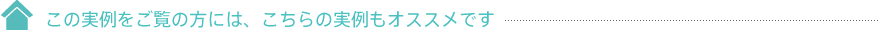 この実例をご覧の方には、こちらの実例もオススメです
